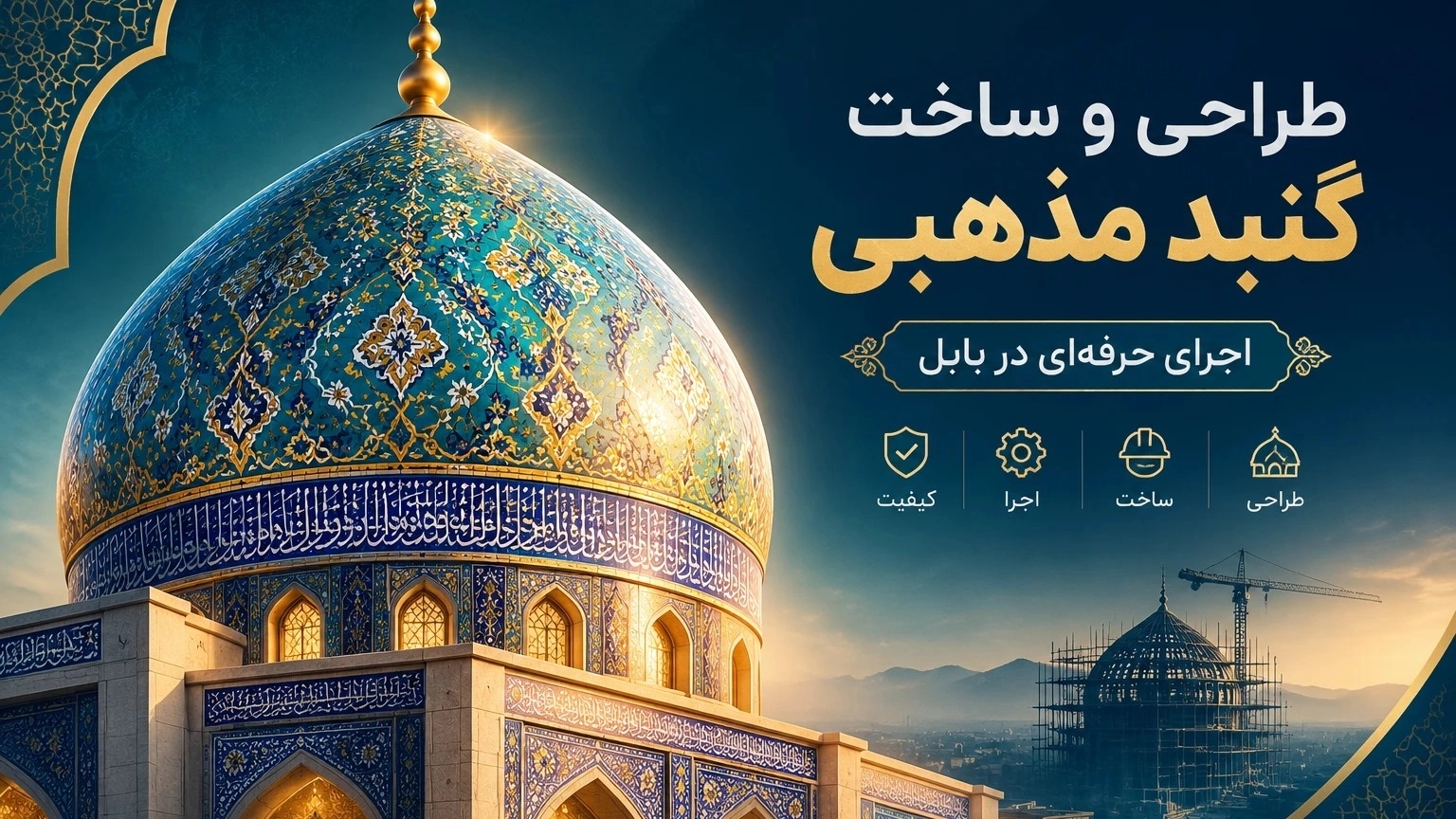 طراحی و ساخت گنبد مذهبی با اجرای حرفه‌ای در بابل